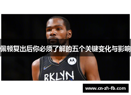 佩顿复出后你必须了解的五个关键变化与影响 佩顿复出后你必须了解的五个关键变化与影响