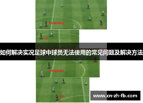如何解决实况足球中球员无法使用的常见问题及解决方法