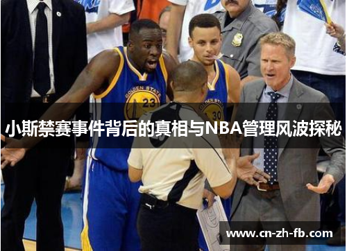 小斯禁赛事件背后的真相与NBA管理风波探秘 小斯禁赛事件背后的真相与NBA管理风波探秘