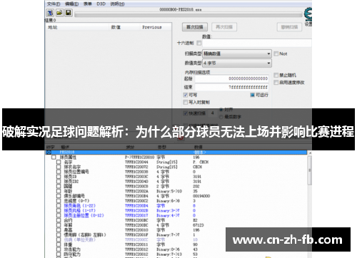 破解实况足球问题解析：为什么部分球员无法上场并影响比赛进程