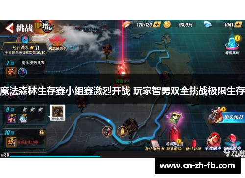 魔法森林生存赛小组赛激烈开战 玩家智勇双全挑战极限生存