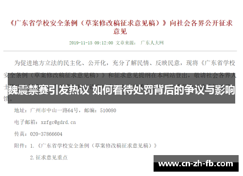魏震禁赛引发热议 如何看待处罚背后的争议与影响 魏震禁赛引发热议 如何看待处罚背后的争议与影响
