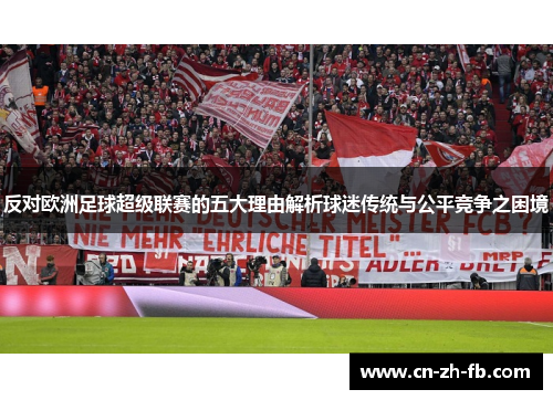 反对欧洲足球超级联赛的五大理由解析球迷传统与公平竞争之困境
