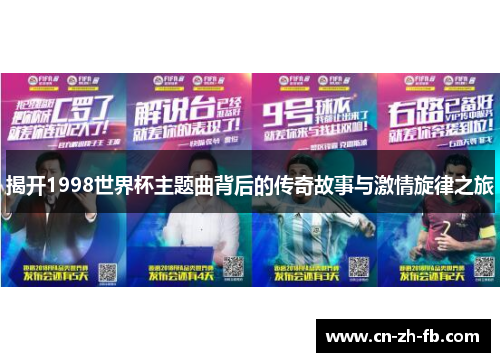 揭开1998世界杯主题曲背后的传奇故事与激情旋律之旅
