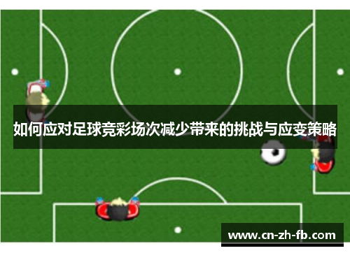 如何应对足球竞彩场次减少带来的挑战与应变策略 如何应对足球竞彩场次减少带来的挑战与应变策略