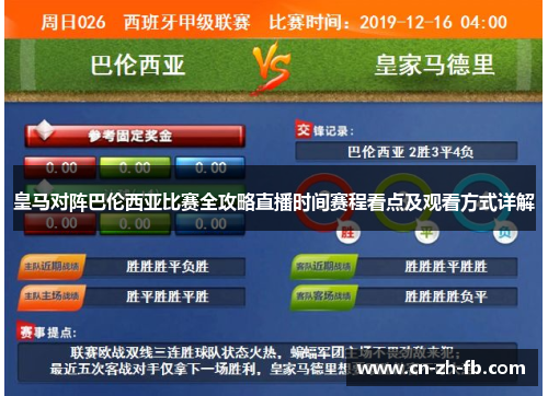 皇马对阵巴伦西亚比赛全攻略直播时间赛程看点及观看方式详解 皇马对阵巴伦西亚比赛全攻略直播时间赛程看点及观看方式详解