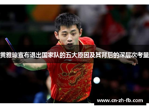 黄雅琼宣布退出国家队的五大原因及其背后的深层次考量