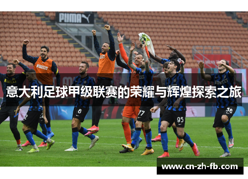 意大利足球甲级联赛的荣耀与辉煌探索之旅