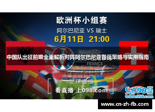 中国队出征前瞻全面解析对阵阿尔巴尼亚备战策略与实用指南