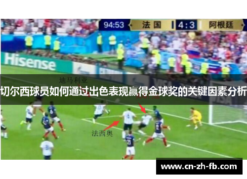 切尔西球员如何通过出色表现赢得金球奖的关键因素分析