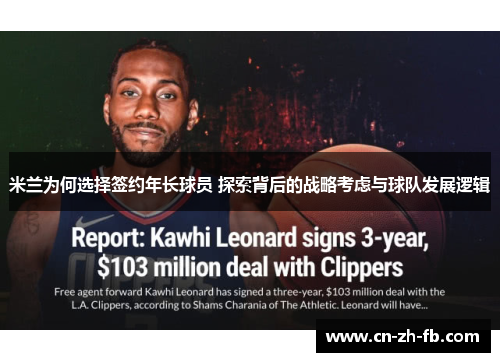 米兰为何选择签约年长球员 探索背后的战略考虑与球队发展逻辑