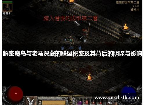 解密魔鸟与老马深藏的联盟秘密及其背后的阴谋与影响