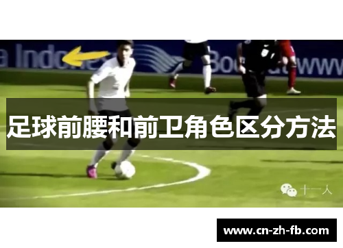 足球前腰和前卫角色区分方法