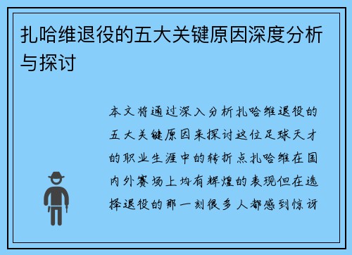 扎哈维退役的五大关键原因深度分析与探讨 扎哈维退役的五大关键原因深度分析与探讨