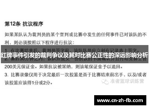 红牌事件引发的裁判争议及其对比赛公正性的深远影响分析