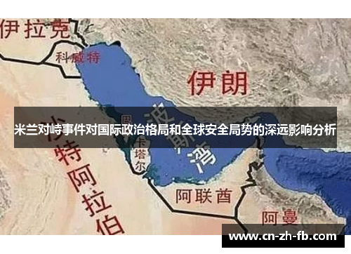 米兰对峙事件对国际政治格局和全球安全局势的深远影响分析