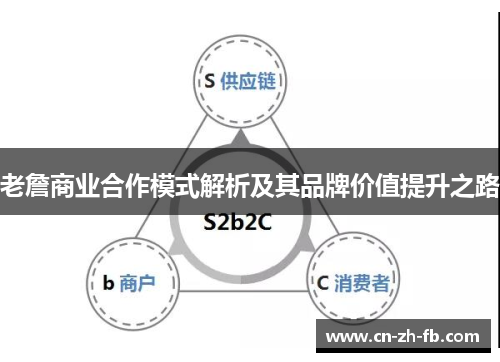 老詹商业合作模式解析及其品牌价值提升之路 老詹商业合作模式解析及其品牌价值提升之路
