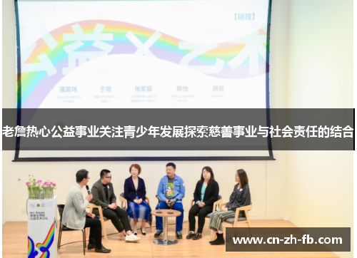 老詹热心公益事业关注青少年发展探索慈善事业与社会责任的结合