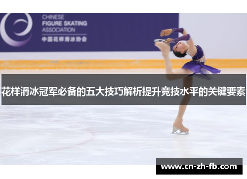 花样滑冰冠军必备的五大技巧解析提升竞技水平的关键要素