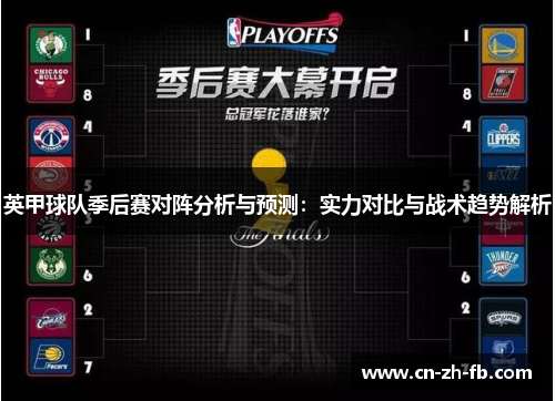 英甲球队季后赛对阵分析与预测:实力对比与战术趋势解析 英甲球队季后赛对阵分析与预测:实力对比与战术趋势解析