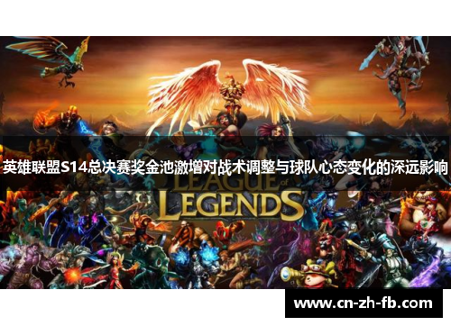 英雄联盟S14总决赛奖金池激增对战术调整与球队心态变化的深远影响