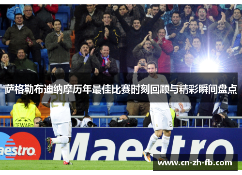 萨格勒布迪纳摩历年最佳比赛时刻回顾与精彩瞬间盘点 萨格勒布迪纳摩历年最佳比赛时刻回顾与精彩瞬间盘点