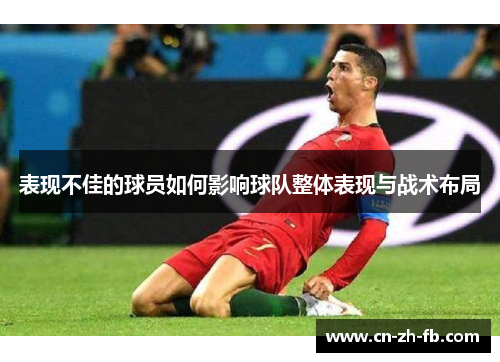 表现不佳的球员如何影响球队整体表现与战术布局