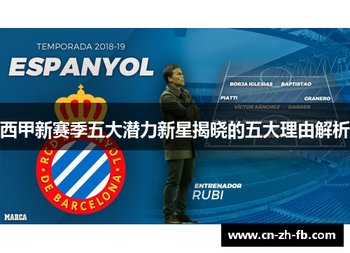西甲新赛季五大潜力新星揭晓的五大理由解析