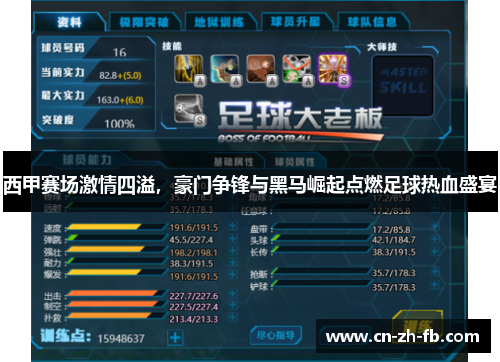 西甲赛场激情四溢，豪门争锋与黑马崛起点燃足球热血盛宴