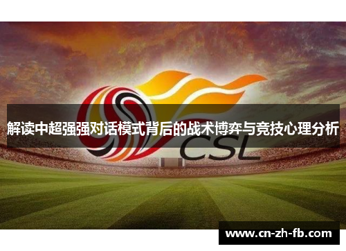 解读中超强强对话模式背后的战术博弈与竞技心理分析 解读中超强强对话模式背后的战术博弈与竞技心理分析