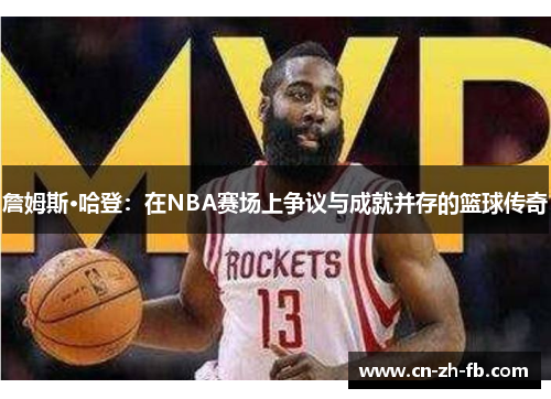詹姆斯·哈登：在NBA赛场上争议与成就并存的篮球传奇