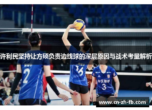许利民坚持让方硕负责边线球的深层原因与战术考量解析