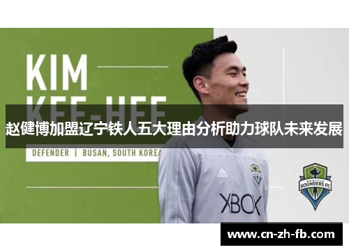 赵健博加盟辽宁铁人五大理由分析助力球队未来发展