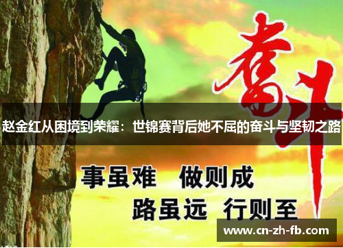赵金红从困境到荣耀:世锦赛背后她不屈的奋斗与坚韧之路 赵金红从困境到荣耀:世锦赛背后她不屈的奋斗与坚韧之路
