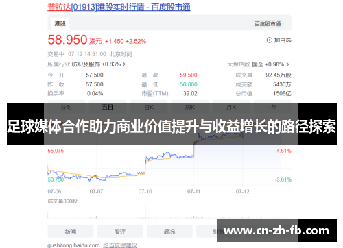 足球媒体合作助力商业价值提升与收益增长的路径探索