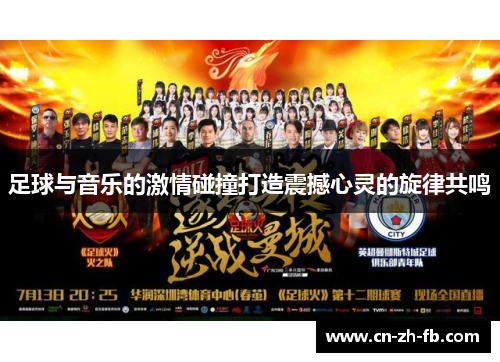 足球与音乐的激情碰撞打造震撼心灵的旋律共鸣 足球与音乐的激情碰撞打造震撼心灵的旋律共鸣