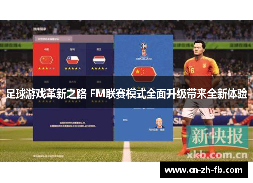 足球游戏革新之路 FM联赛模式全面升级带来全新体验
