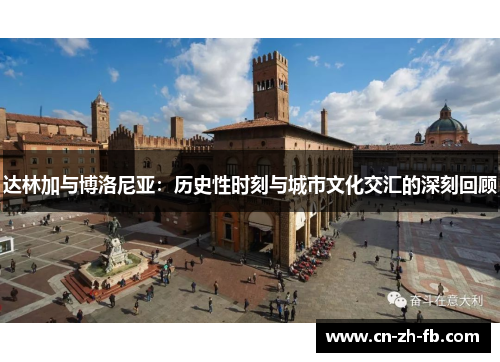 达林加与博洛尼亚：历史性时刻与城市文化交汇的深刻回顾