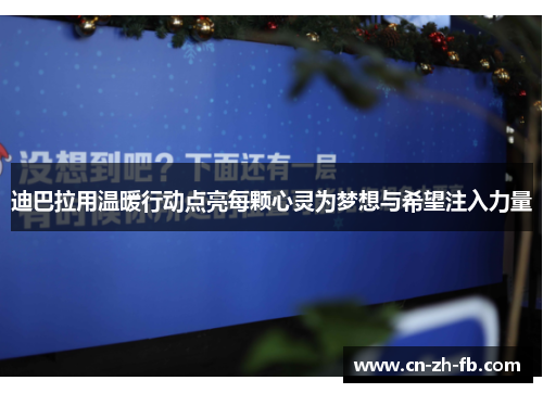 迪巴拉用温暖行动点亮每颗心灵为梦想与希望注入力量
