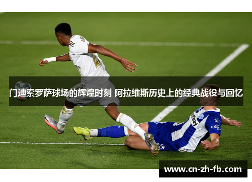门迪索罗萨球场的辉煌时刻 阿拉维斯历史上的经典战役与回忆