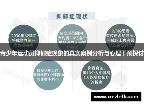 青少年运动员抑郁症现象的真实案例分析与心理干预探讨