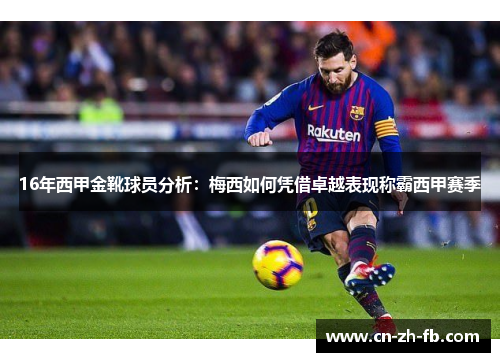 16年西甲金靴球员分析：梅西如何凭借卓越表现称霸西甲赛季