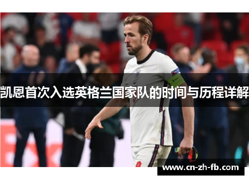 凯恩首次入选英格兰国家队的时间与历程详解