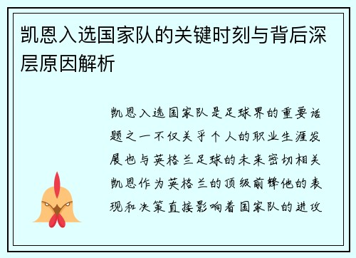 凯恩入选国家队的关键时刻与背后深层原因解析 凯恩入选国家队的关键时刻与背后深层原因解析