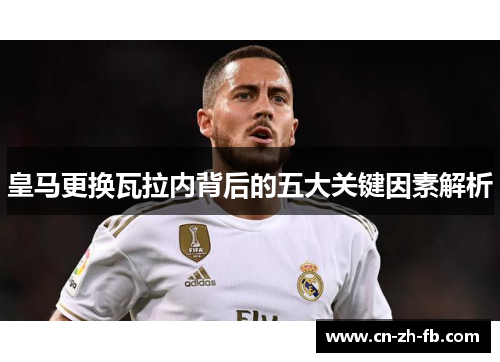 皇马更换瓦拉内背后的五大关键因素解析 皇马更换瓦拉内背后的五大关键因素解析