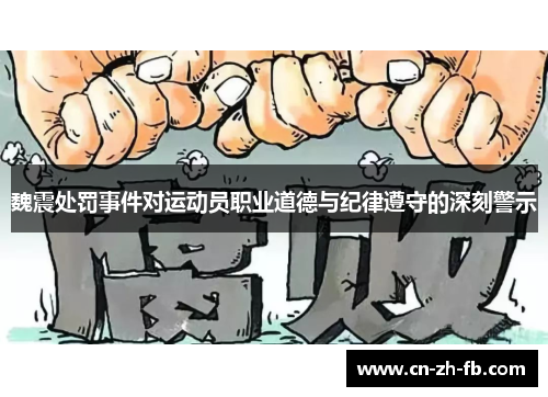 魏震处罚事件对运动员职业道德与纪律遵守的深刻警示 魏震处罚事件对运动员职业道德与纪律遵守的深刻警示