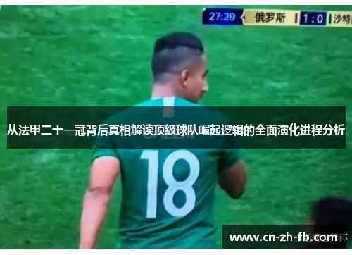 从法甲二十一冠背后真相解读顶级球队崛起逻辑的全面演化进程分析