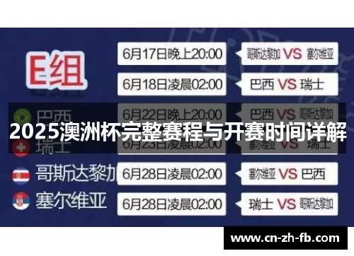 2025澳洲杯完整赛程与开赛时间详解