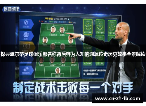 探寻波尔蒂足球俱乐部名称背后鲜为人知的渊源传奇历史故事全景解读 探寻波尔蒂足球俱乐部名称背后鲜为人知的渊源传奇历史故事全景解读