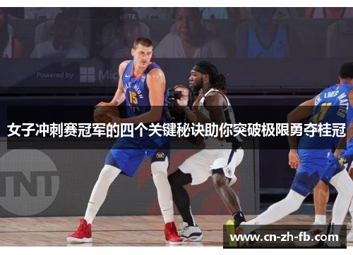 女子冲刺赛冠军的四个关键秘诀助你突破极限勇夺桂冠